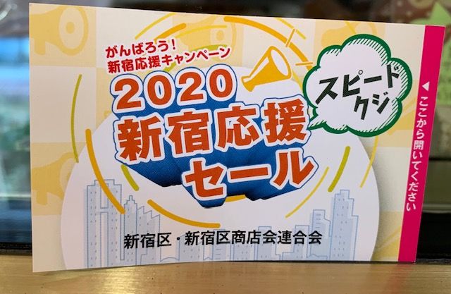 「新宿応援セール」のスピードくじ始まります♪