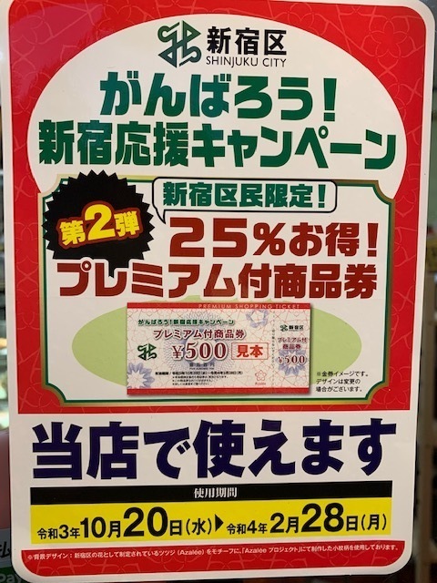 プレミアム付商品券、当店でご使用いただけます。【新宿区民限定】