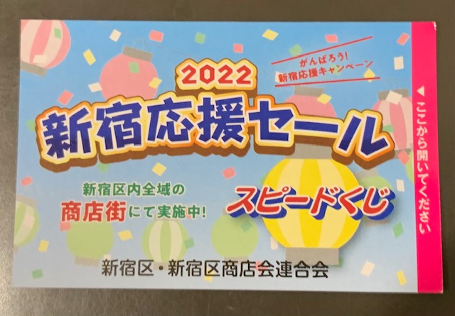 「新宿応援セール」始まります♪