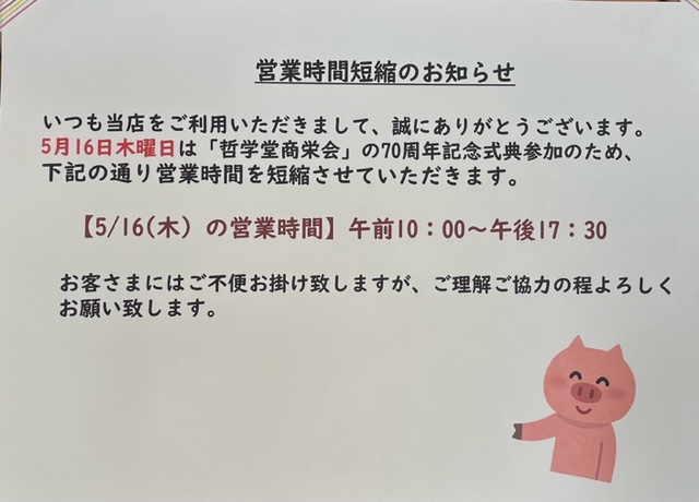 5月16日は17時半までです 